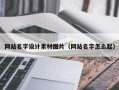 日照网站名字设计素材图片（网站名字怎么起）